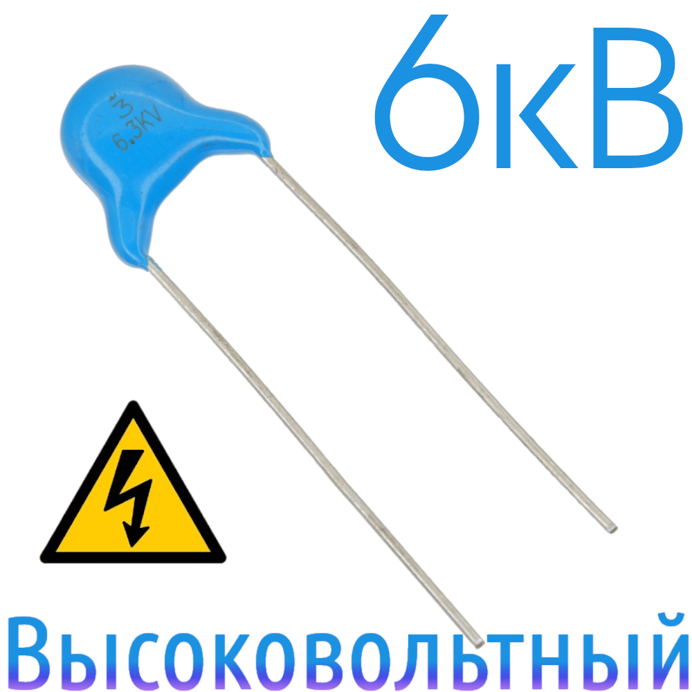 3пФ 6,3кв Керамический высоковольтный конденсатор