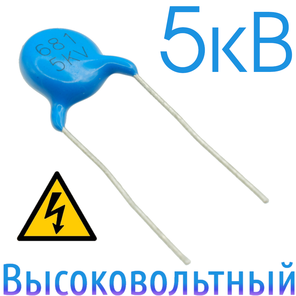 680пФ 5кВ Керамический высоковольтный конденсатор