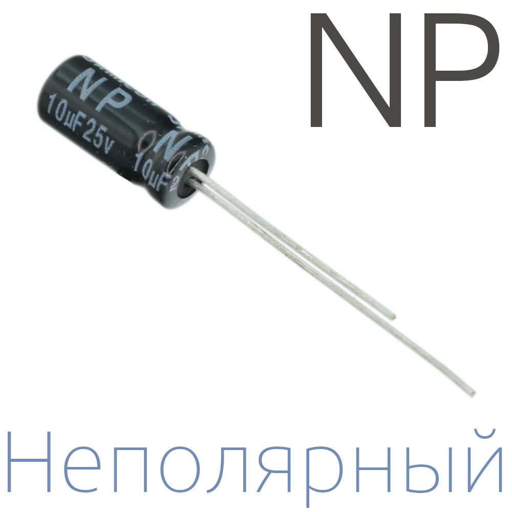 10мкФ 25В (5x11) NP Неполярный электролитический конденсатор