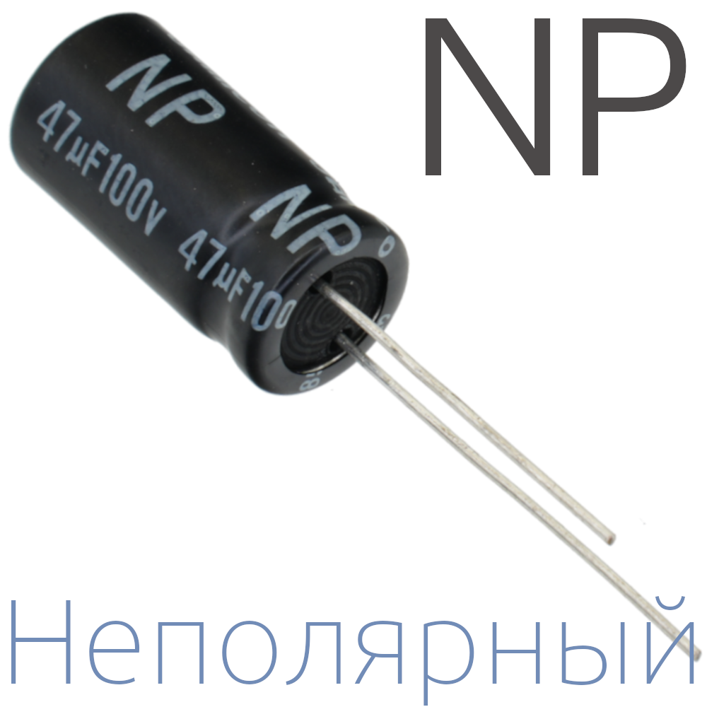 47мкФ 100В (10x20) NP Неполярный электролитический конденсатор