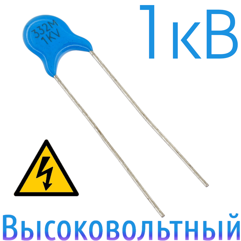 3300пФ 1кВ Керамический высоковольтный конденсатор