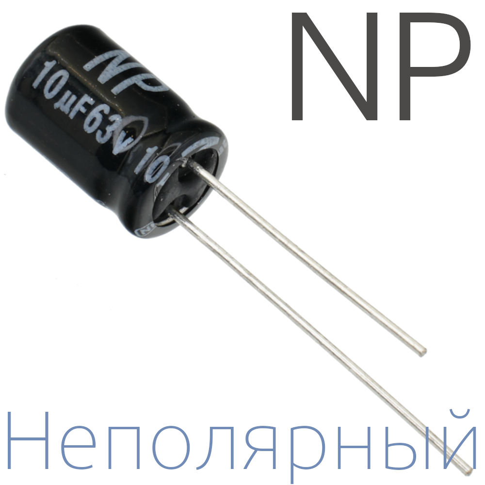 10мкФ 63В (6,3x11) NP Неполярный электролитический конденсатор