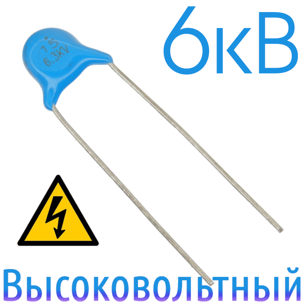15пФ 6,3кВ Керамический высоковольтный конденсатор