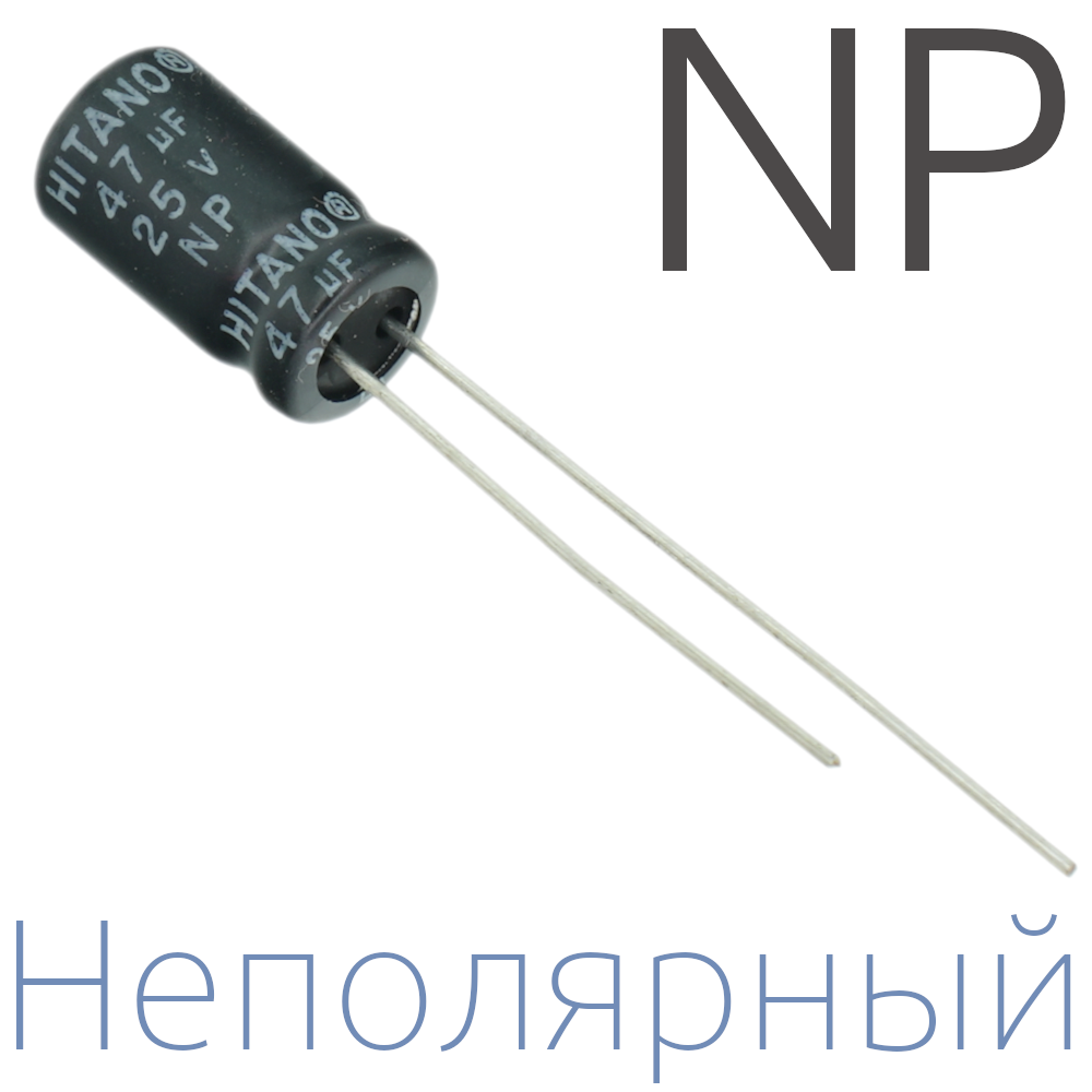 47мкФ 25В (6,3x11) NP Неполярный электролитический конденсатор