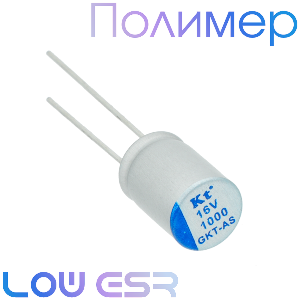 1000мкФ 16В (8х12) GKT-AS Конденсатор полимерный