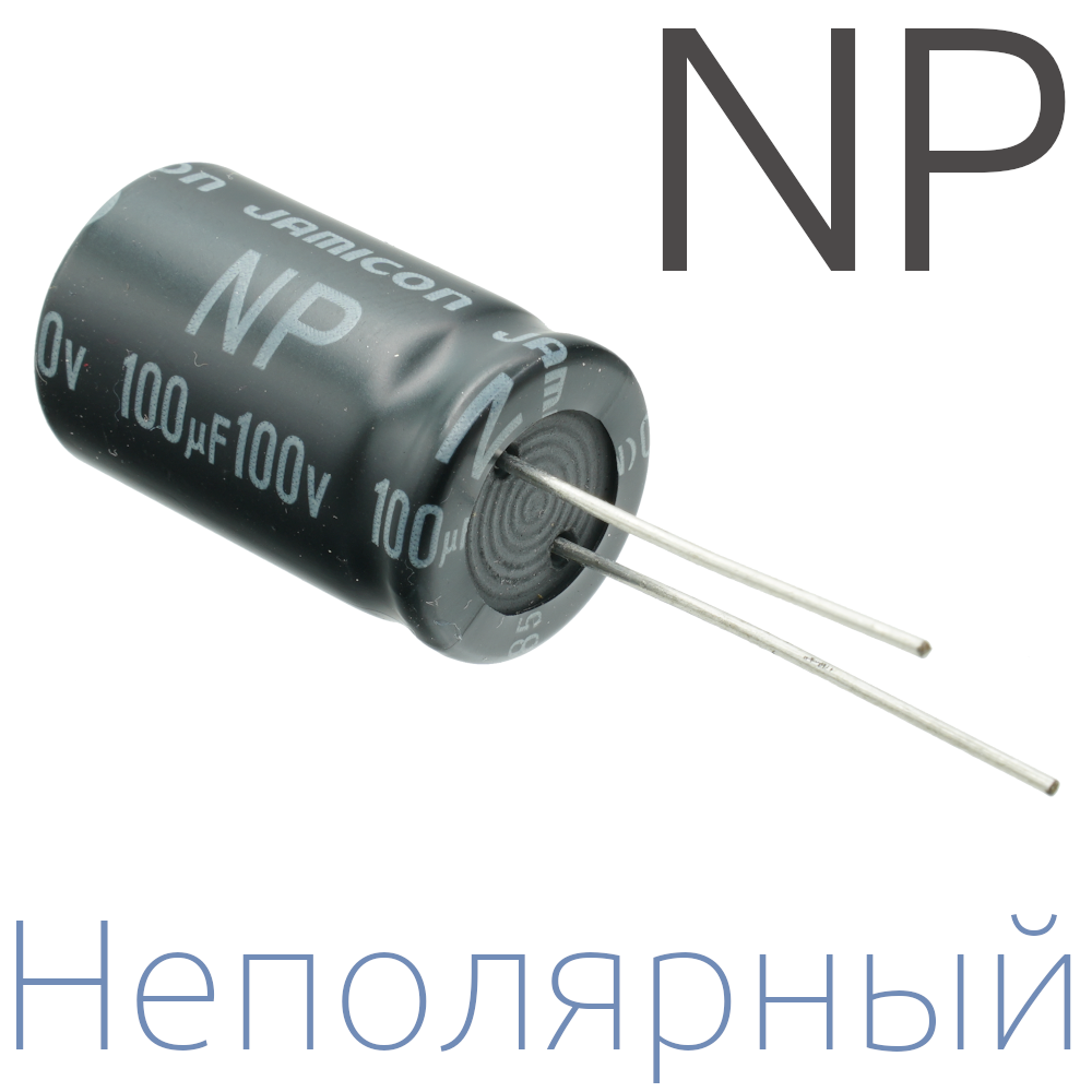 100мкФ 100В (16x25) NP Неполярный электролитический конденсатор