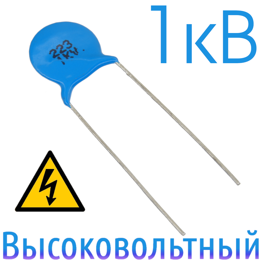 0,022мкФ 1кВ Керамический высоковольтный конденсатор