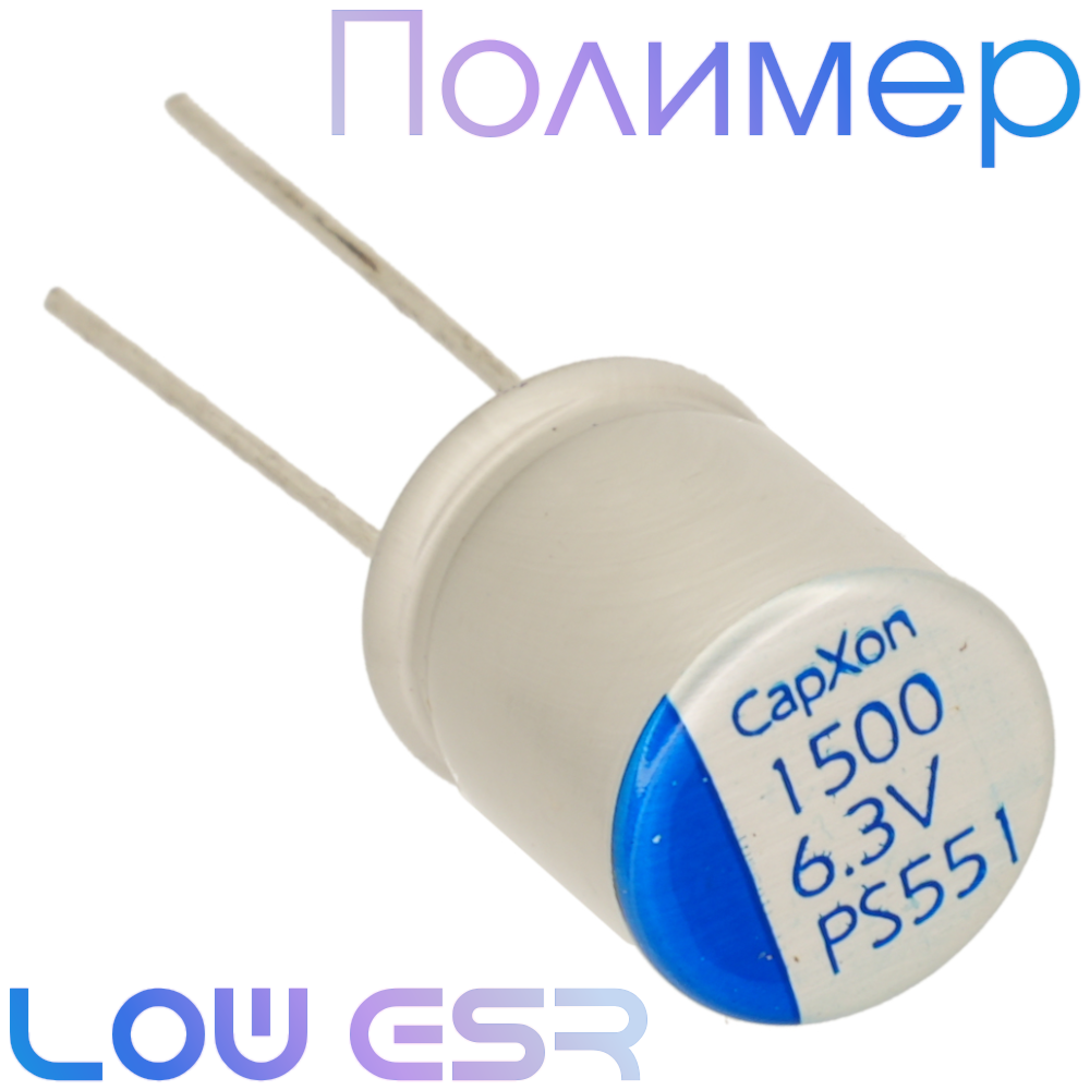 1500мкФ 6,3В (10x12,5) PS Конденсатор полимерный