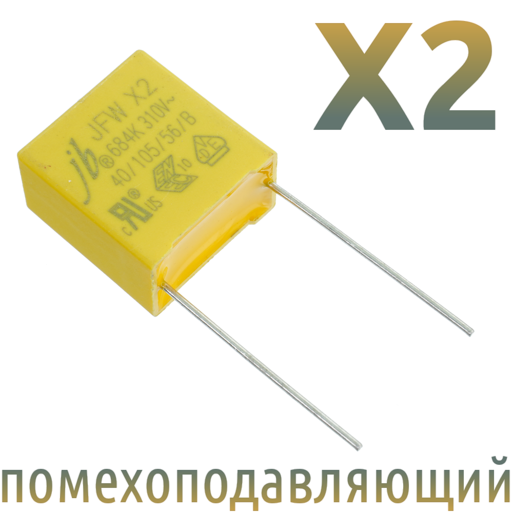 MKP X2 0,68мкФ 310В (MPX-X2-0,68) Конденсатор помехоподавляющий