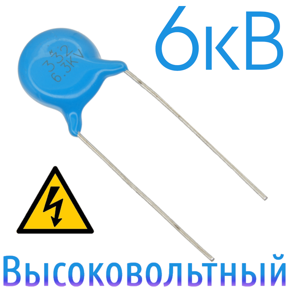 3300пФ 6,3кВ Керамический высоковольтный конденсатор