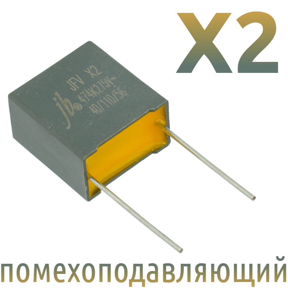 MKP X2 0,47мкФ 275В (MPX-X2-0,47) Конденсатор помехоподавляющий
