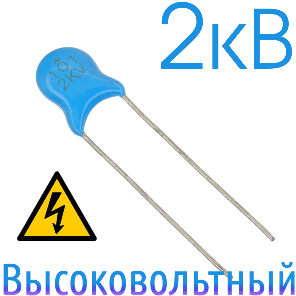 100пФ 2кВ Керамический высоковольтный конденсатор