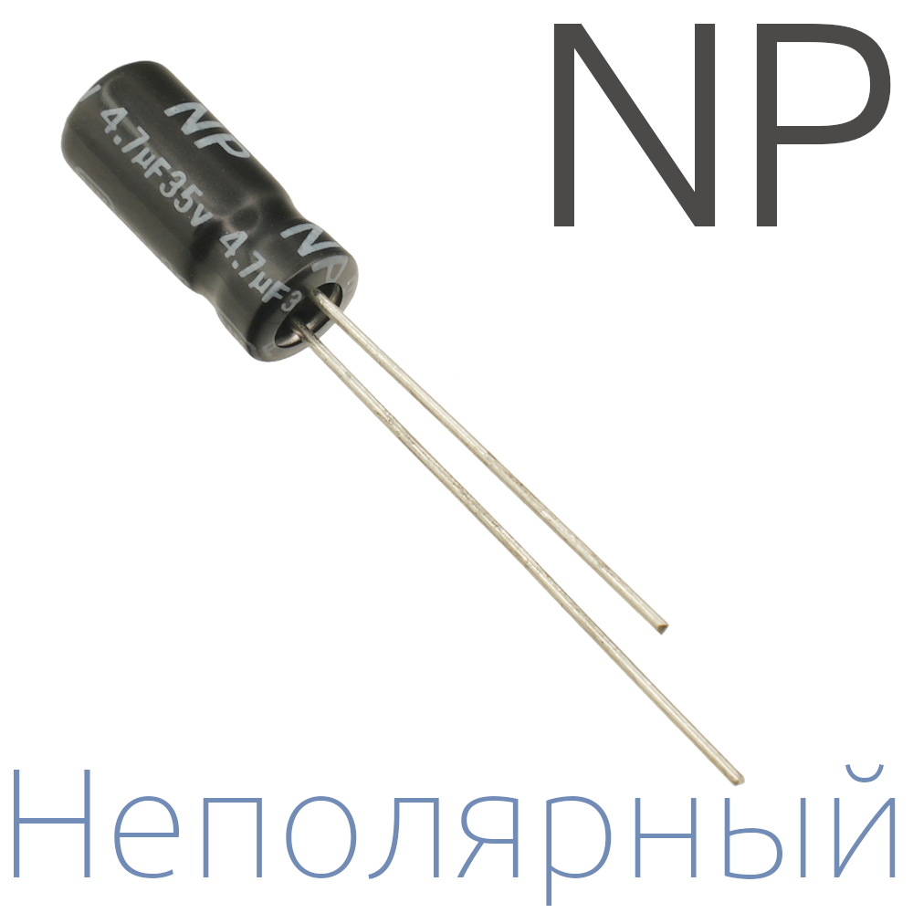 4,7мкФ 35В (5x11) NP Неполярный электролитический конденсатор