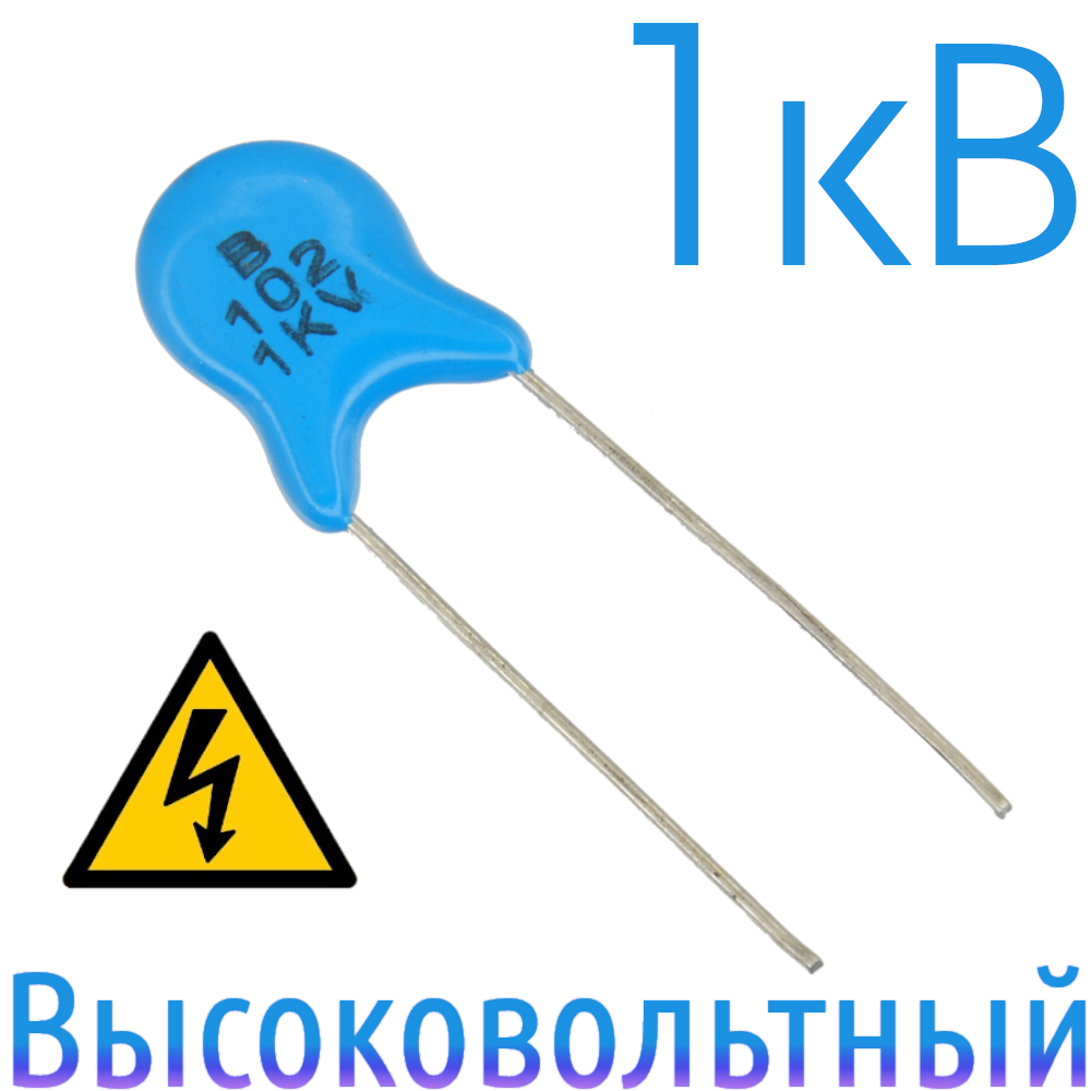1000пФ 1кВ Керамический высоковольтный конденсатор