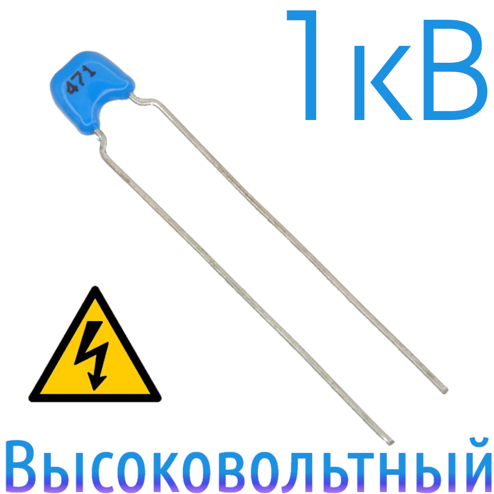 470пФ 1кВ Керамический высоковольтный конденсатор