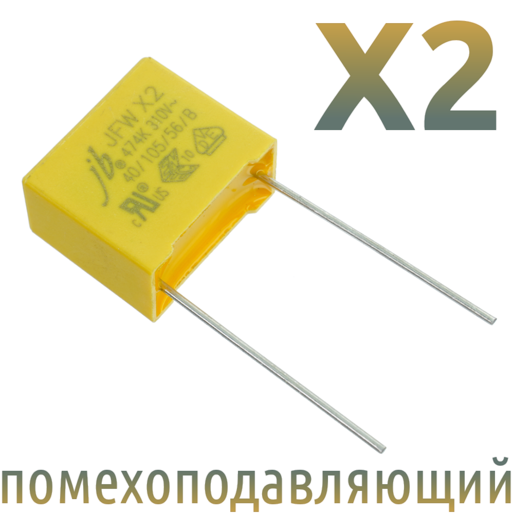 MKP X2 0,47мкФ 310В (MPX-X2-0,47) Конденсатор помехоподавляющий