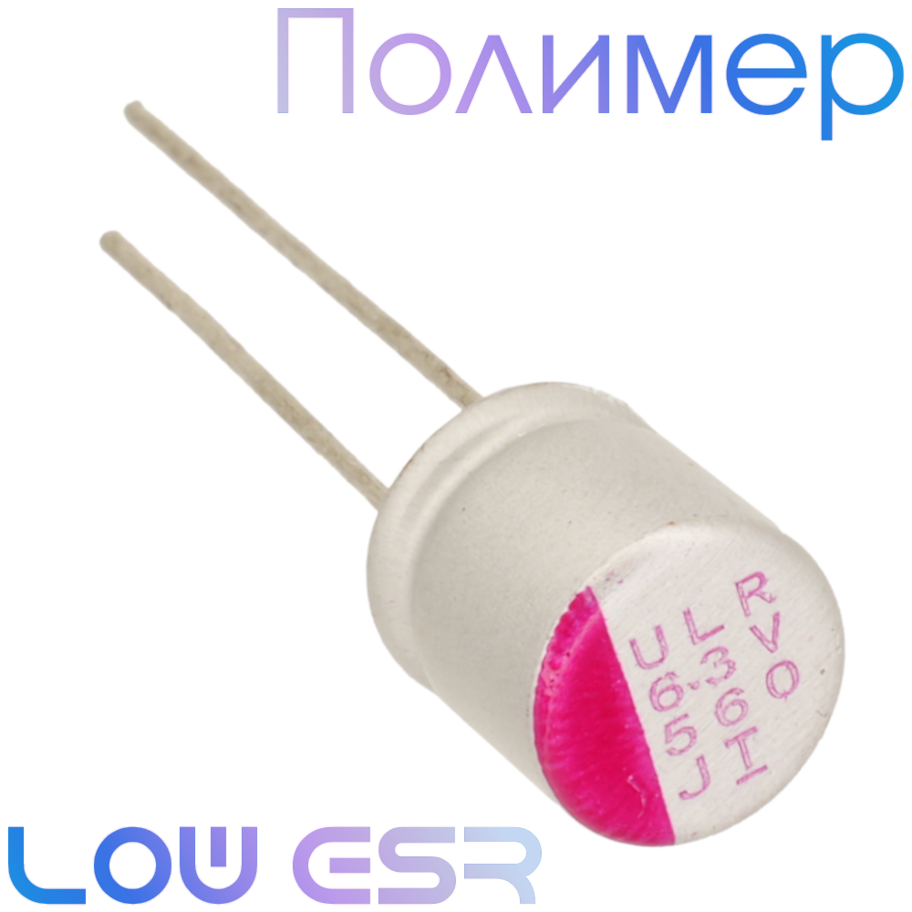 560мкФ 6,3В (ø8х8) ULR Конденсатор полимерный