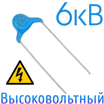 1000пФ 6,3кВ Керамический высоковольтный конденсатор