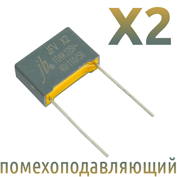 MKP X2 0,1мкФ 275В (MPX-X2-0,1) Конденсатор помехоподавляющий