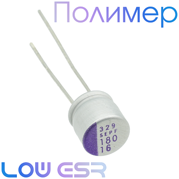 180мкФ 16В (6,3х7) SEPF Конденсатор полимерный
