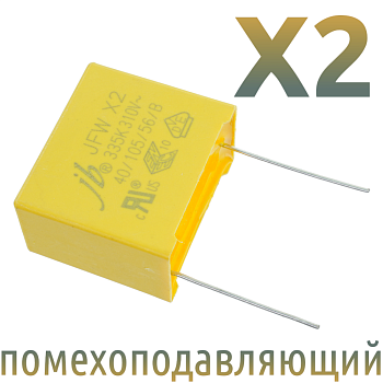 MKP X2 3,3мкФ 310В (MPX-X2-3,3) Конденсатор помехоподавляющий