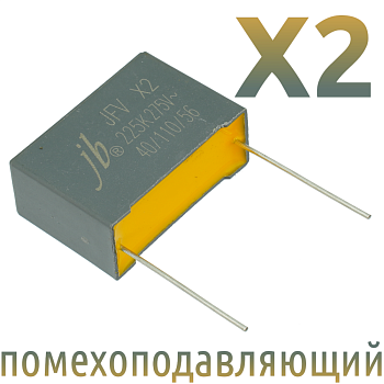 MKP X2 2,2мкФ 275В Конденсатор помехоподавляющий