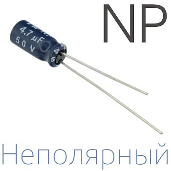 4,7мкФ 50В (5x11) NP Неполярный электролитический конденсатор