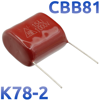 CBB-81 0,15мкФ 1000В Конденсатор пленочный (К78-2)