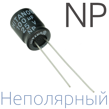 100мкФ 25В (8x12) NP Неполярный электролитический конденсатор