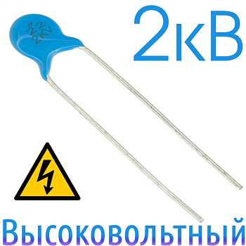 22пФ 2кВ Керамический высоковольтный конденсатор