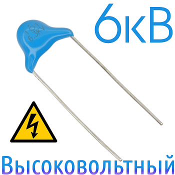 100пФ 6,3кВ Керамический высоковольтный конденсатор