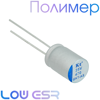 470мкФ 25В (8x12,5) GKT-AS Конденсатор полимерный