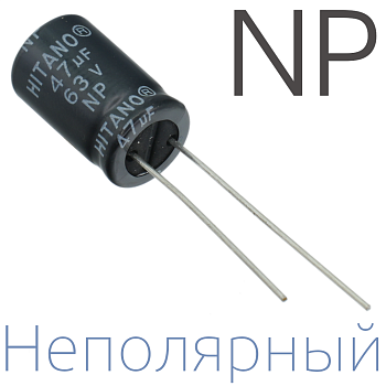 47мкФ 63В (10x16) NP Неполярный электролитический конденсатор
