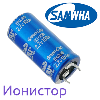 100Ф 2,7В ионистор (22х45) DB5U107W22045