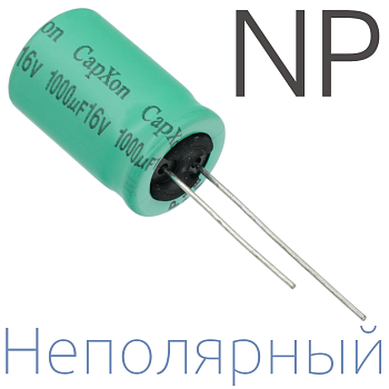 1000мкФ 16В (13x20) NP Неполярный электролитический конденсатор