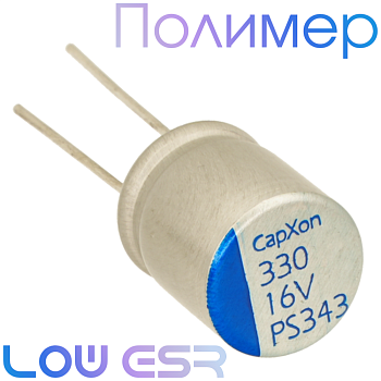 330мкФ 16В (10x12,5) PS Конденсатор полимерный