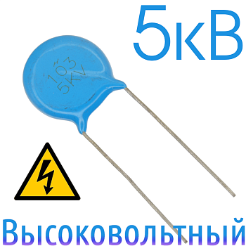 0,01мкФ 5кВ Керамический высоковольтный конденсатор