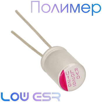 220мкФ 10В (6,3х8) ULR Конденсатор полимерный