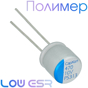 470мкФ 10В (8x8) PS Конденсатор полимерный