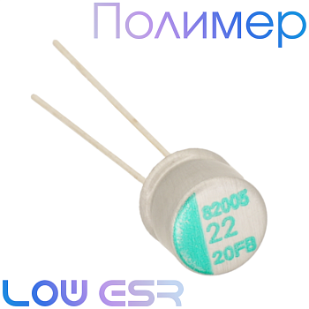 22мкФ 20В (6,3x8) FB Конденсатор полимерный