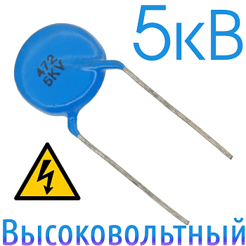 4700пФ 5кВ Керамический высоковольтный конденсатор