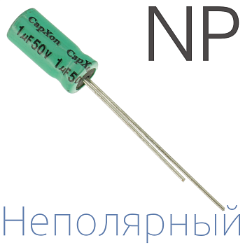 1мкФ 50В (5x11) NP Неполярный электролитический конденсатор