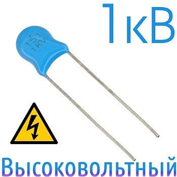 150пФ 1кВ Керамический высоковольтный конденсатор