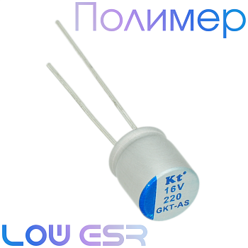 220мкФ 16В (8x9) GTK-AS Конденсатор полимерный