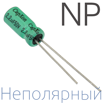 2,2мкФ 50В (5x11) NP Неполярный электролитический конденсатор