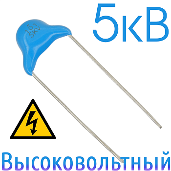100пФ 5кВ Керамический высоковольтный конденсатор