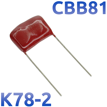 CBB-81 8200пФ 1000В Конденсатор пленочный (К78-2)
