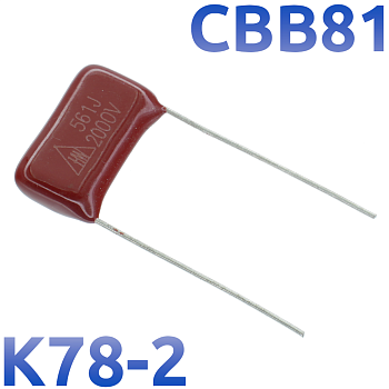 CBB-81 560пФ 2000В Конденсатор пленочный (К78-2)