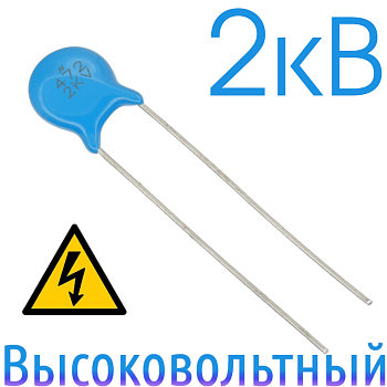 4700пФ 2кВ Керамический высоковольтный конденсатор