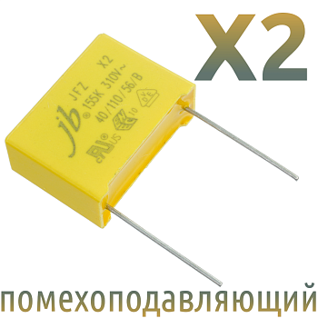 MKP X2 1,5мкФ 310В (MPX-X2-1,5) Конденсатор помехоподавляющий